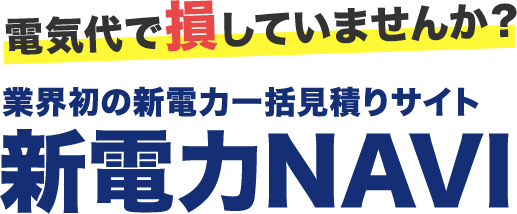 電気代で損していませんか？
