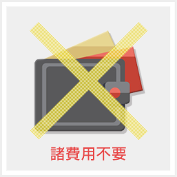 諸費用不要