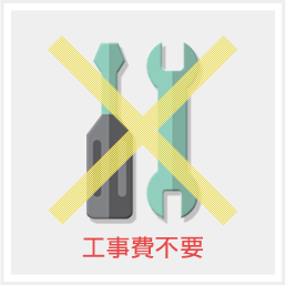 工事費不要