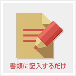 書類に記入するだけ