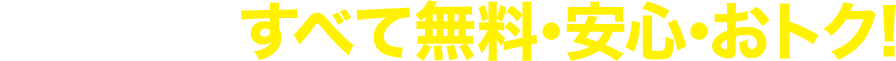 見積り、導入すべて無料・安心・おトク!