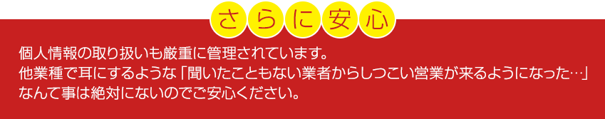 さらに安心